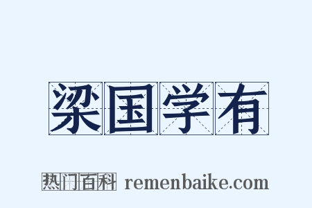 梁国学有是什么意思的图片